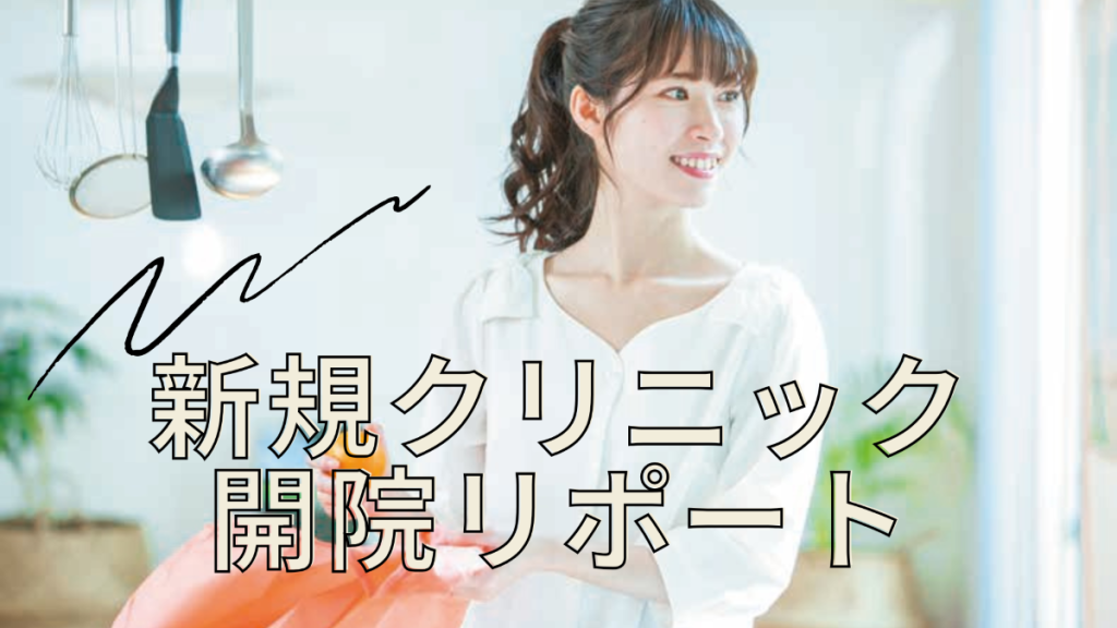 新規クリニック