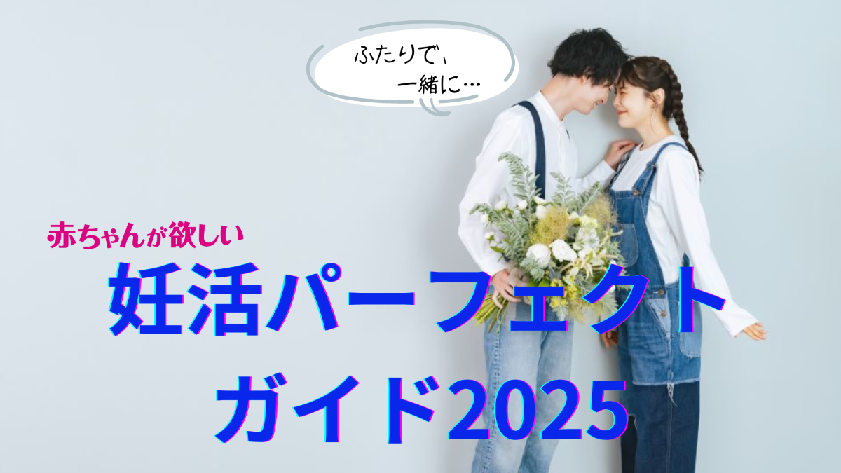 クリニック＆体質改善施設情報満載！赤ちゃんが欲しいカップルを応援する〈妊活パーフェクトガイド2025〉