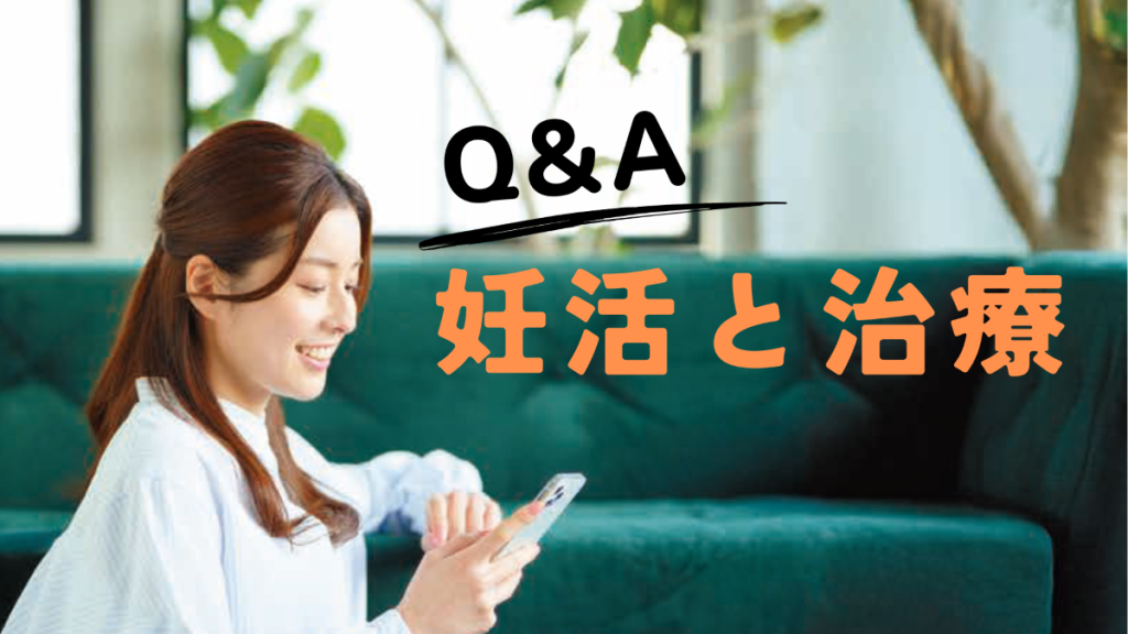 妊活と治療