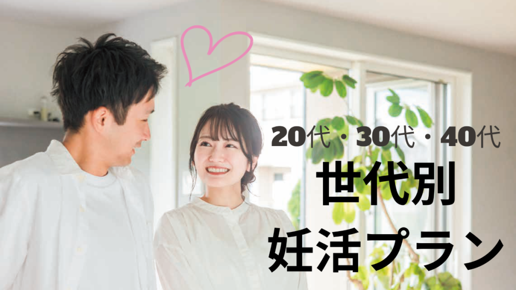 年代別妊活プラン