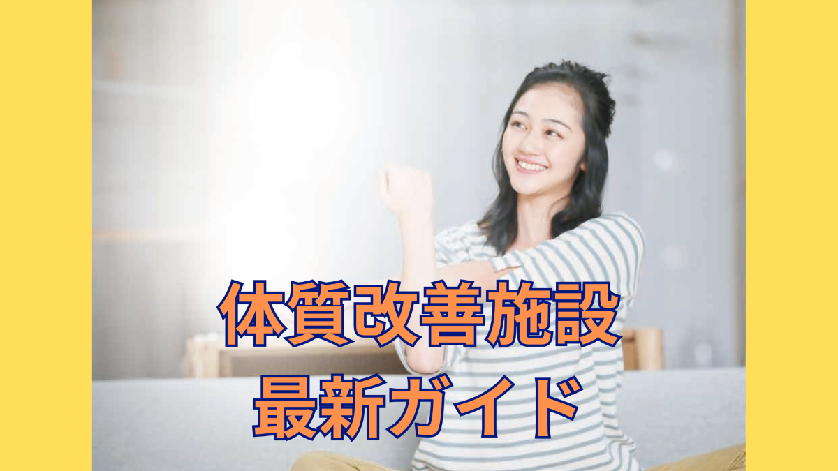体質改善施設最新ガイド