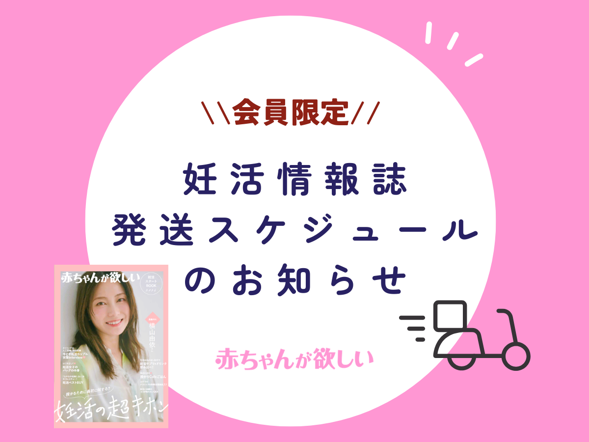 順次お届け！妊活情報誌『赤ちゃんが欲しい／あかほし』無料でもらえます【あかほし会員募集中】