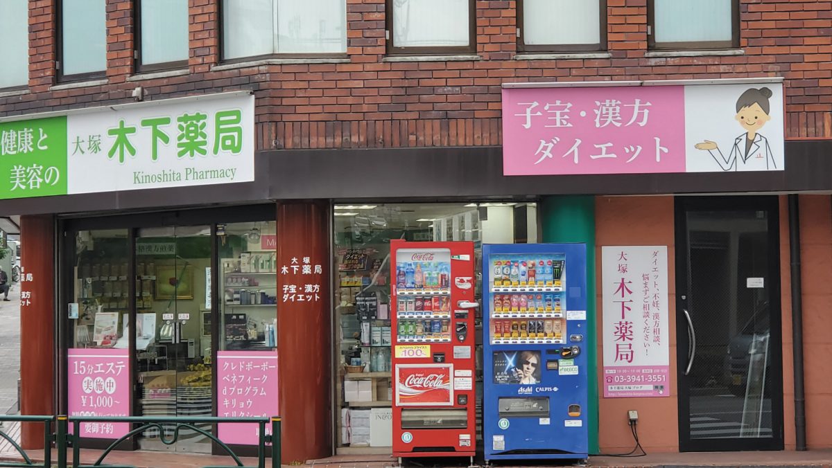 女性目線で悩みに寄り添い、授かりやすい身体づくりをサポート【木下薬局】