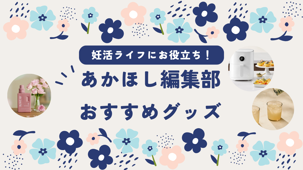 時短アイテムやリラクゼーションドリンクetc.春からの妊活を応援！【あかほし編集部★おすすめ推しグッズ】