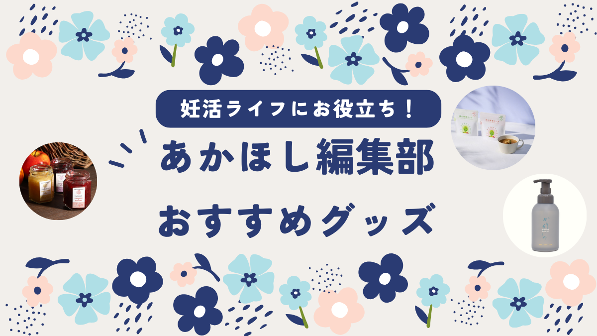 体にやさしいスープやリラックスアイテムなど、妊活中に使いたいものだらけ♡【あかほし編集部★おすすめ推しグッズ】