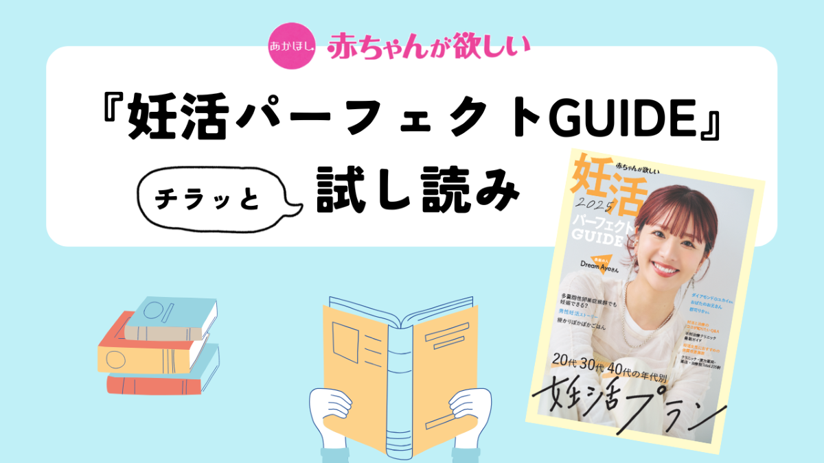 Dream Ayaさんが表紙！世代別妊活プランや授かり体験談など、妊活＆不妊治療の情報満載【妊活パーフェクトGUIDE】試し読み！