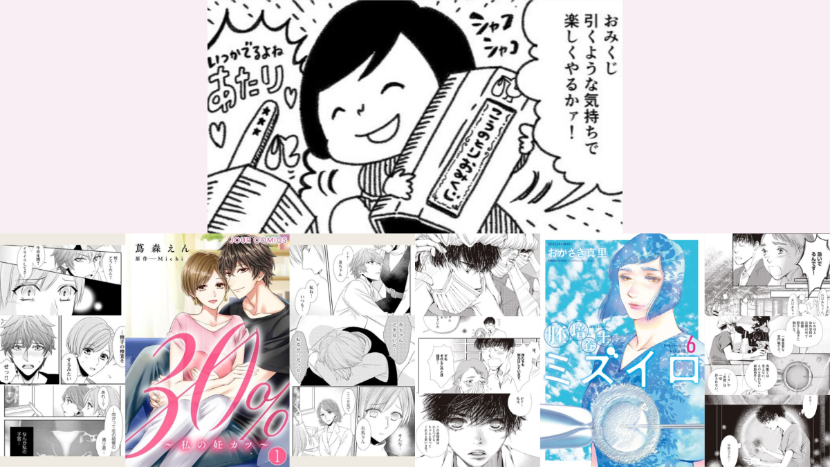 妊活・不妊治療マンガが人気！／「着床の窓」って？ドクター解説／みんなの体験談集めました【あかほし注目トピックス】