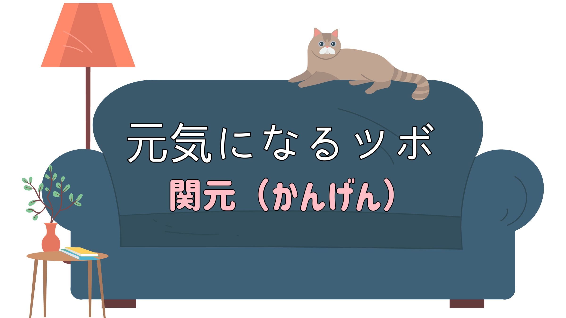 だるい、疲れているときに押してみて！元気になるツボ「関元」【鍼灸師監修】