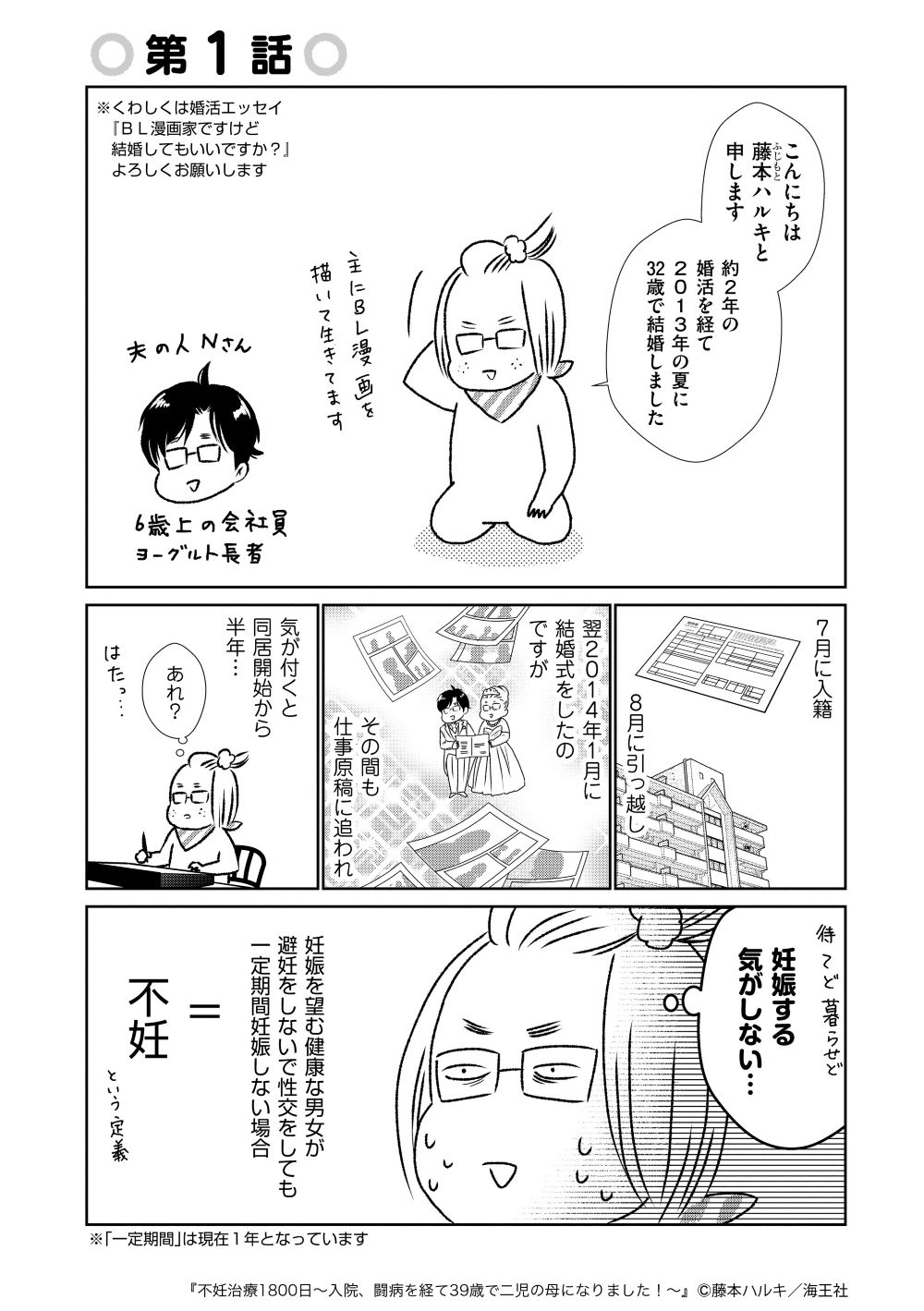 『不妊治療1800日～入院、闘病を経て39歳で二児の母になりました！～』藤本ハルキ／海王社