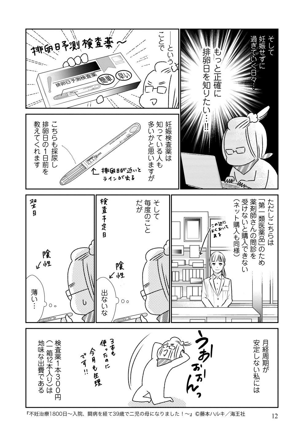 『不妊治療1800日~入院、闘病を経て39歳で二児の母になりました!~』藤本ハルキ/海王社