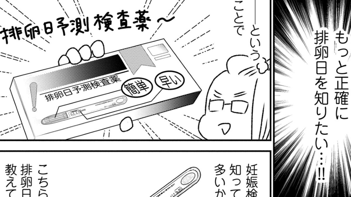 安定しない月経周期。そうだ！排卵日予測検査薬を試そう【不妊治療1800日～入院、闘病を経て39歳で二児の母になりました！～】②