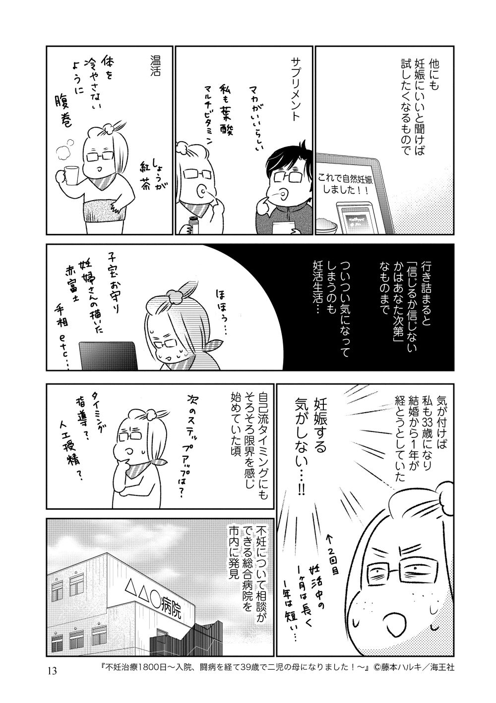 『不妊治療1800日~入院、闘病を経て39歳で二児の母になりました!~』藤本ハルキ/海王社