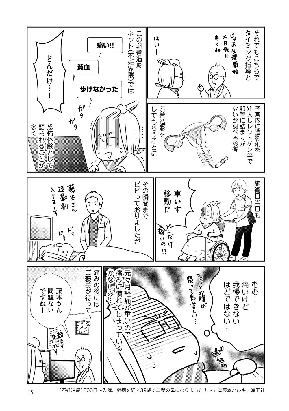 『不妊治療1800日~入院、闘病を経て39歳で二児の母になりました!~』藤本ハルキ/海王社