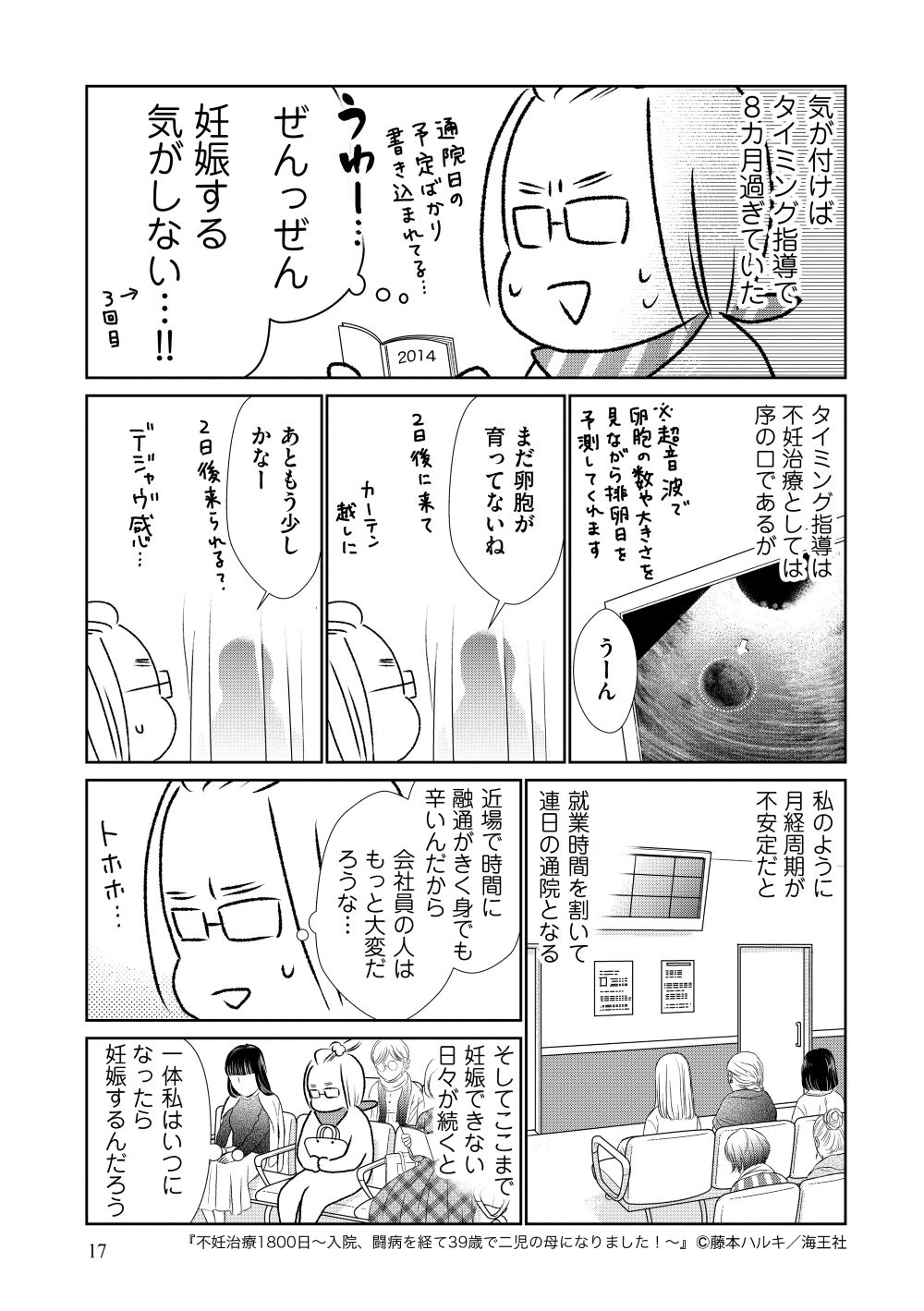 『不妊治療1800日～入院、闘病を経て39歳で二児の母になりました！～』藤本ハルキ／海王社