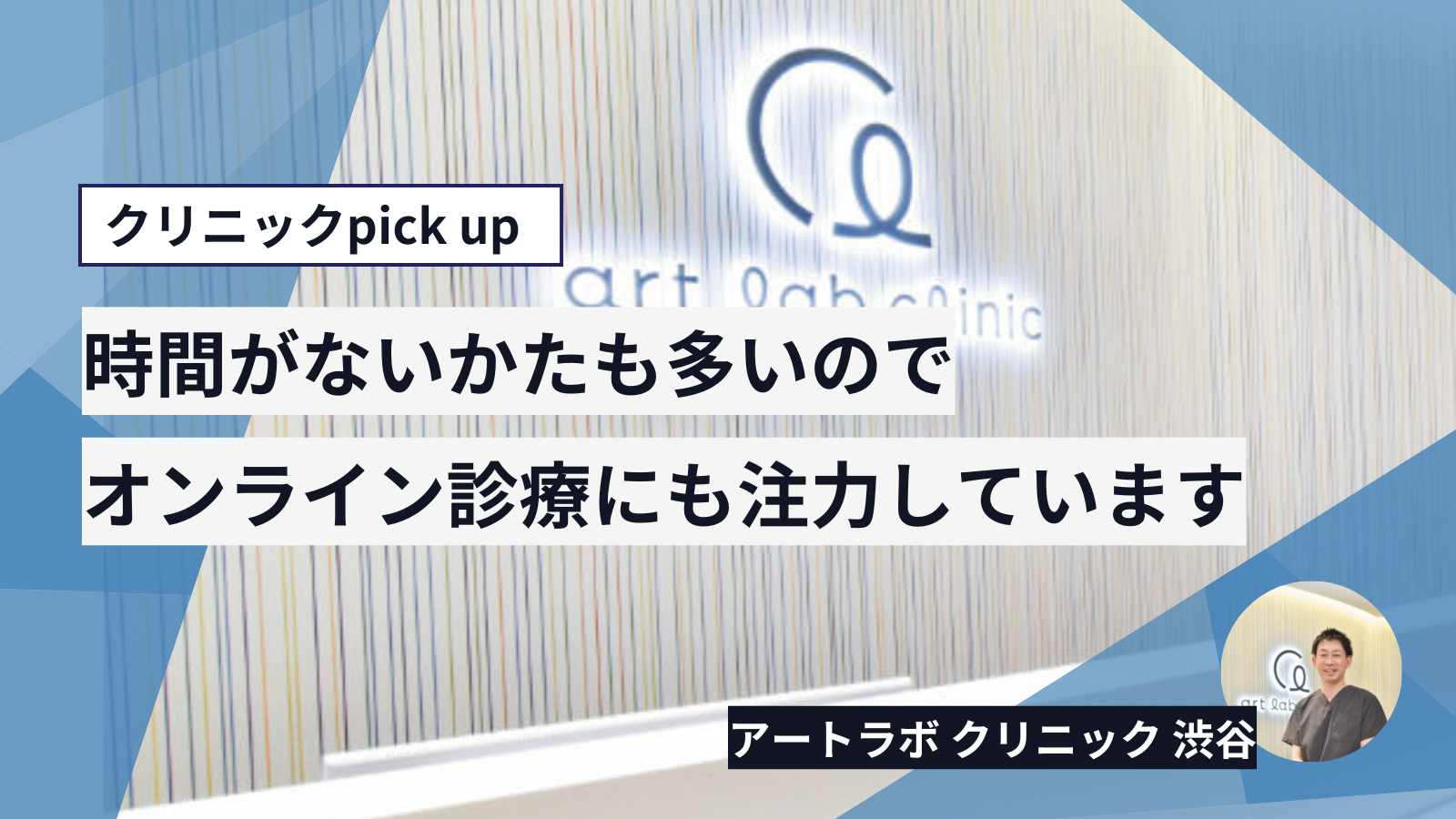 アートラボクリニック渋谷