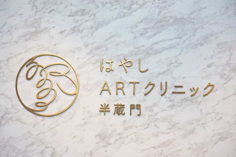 はやしARTクリニック半蔵門