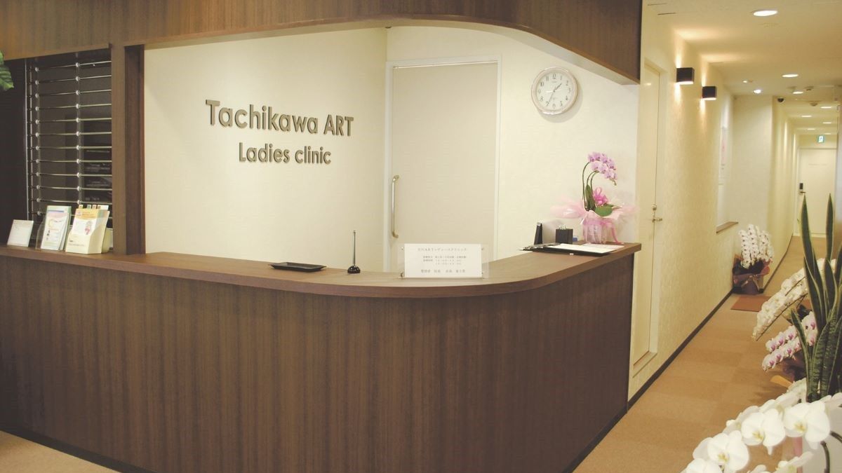 立川ARTレディースクリニック