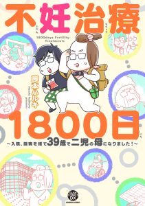 婚活２年で結婚するも、授かる気配なし。不妊治療ではじめての妊娠、なのに流産…。そして闘病！？２人目治療の移植日は娘の運動会とバッティング！！40歳までに2児の母になるというゴールをめざし、走り続けた1800日の全記録。