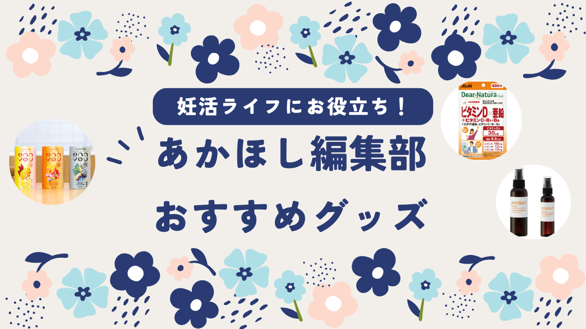 体にやさしいドリンクや妊活中に飲みたいサプリなど、注目のNEWアイテム７選【あかほし編集部★おすすめ推しグッズ】
