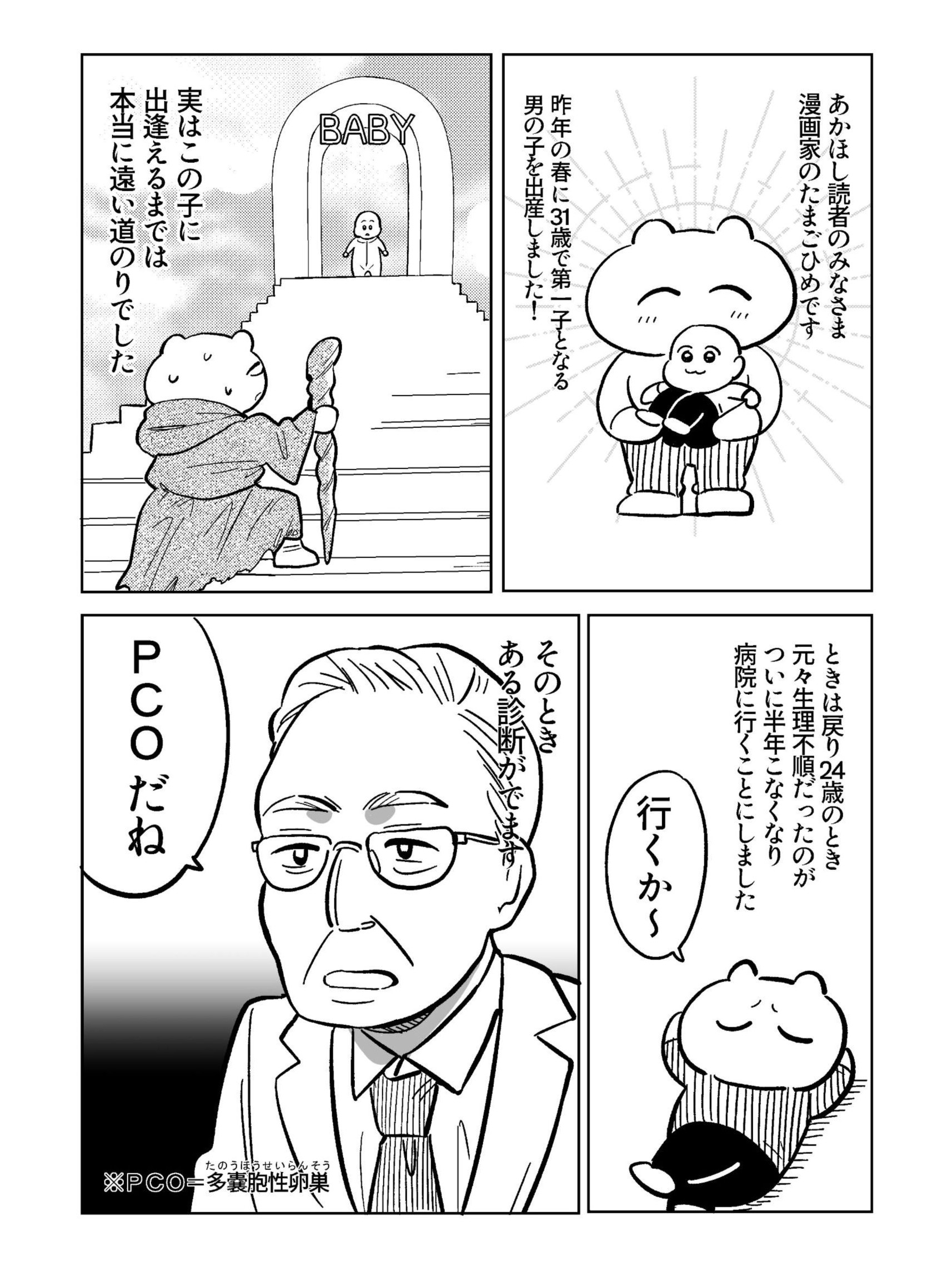 【たまごひめの妊活記～わたし、多嚢胞性卵巣でした～】
