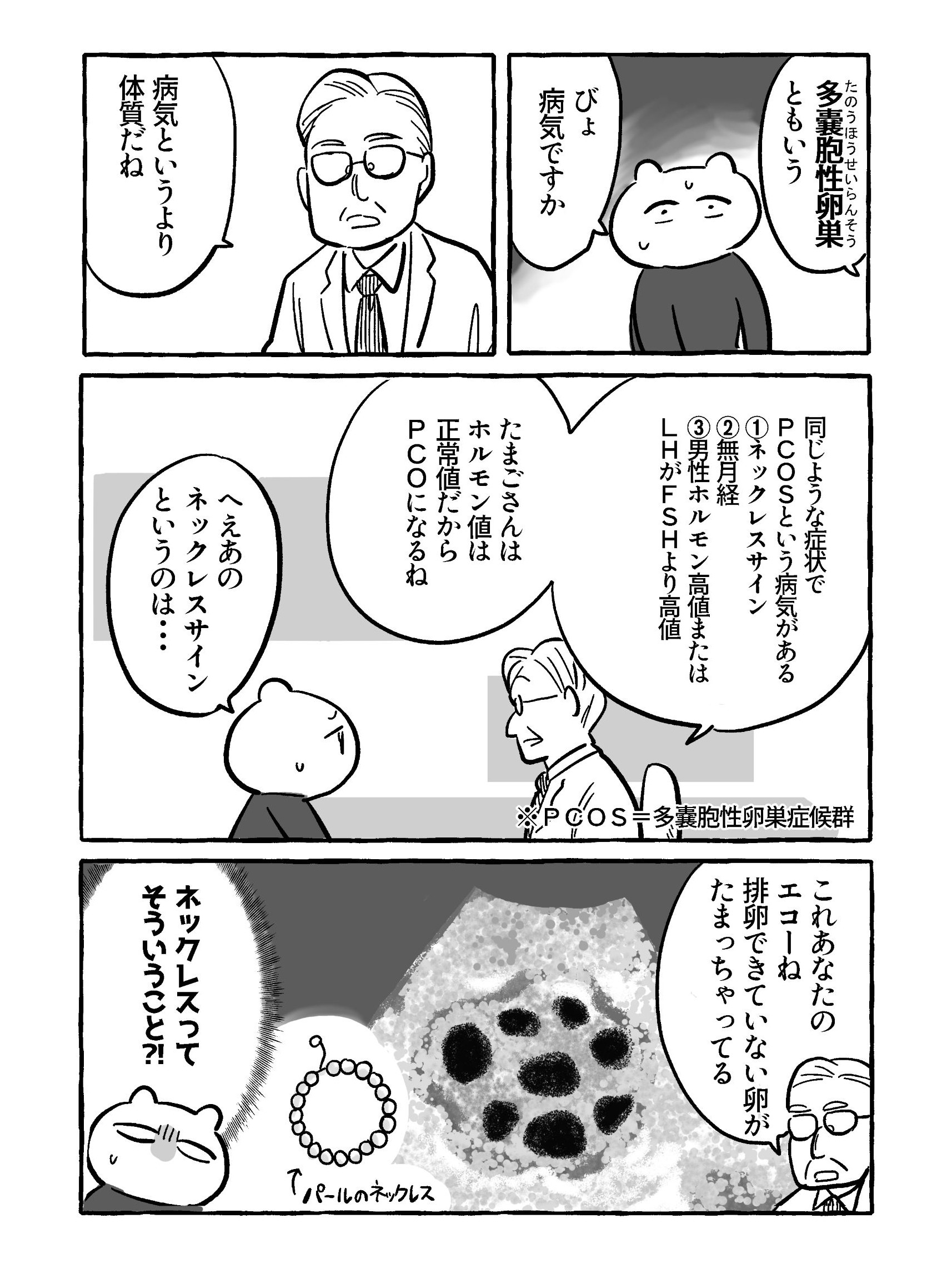 【たまごひめの妊活記～わたし、多嚢胞性卵巣でした～】