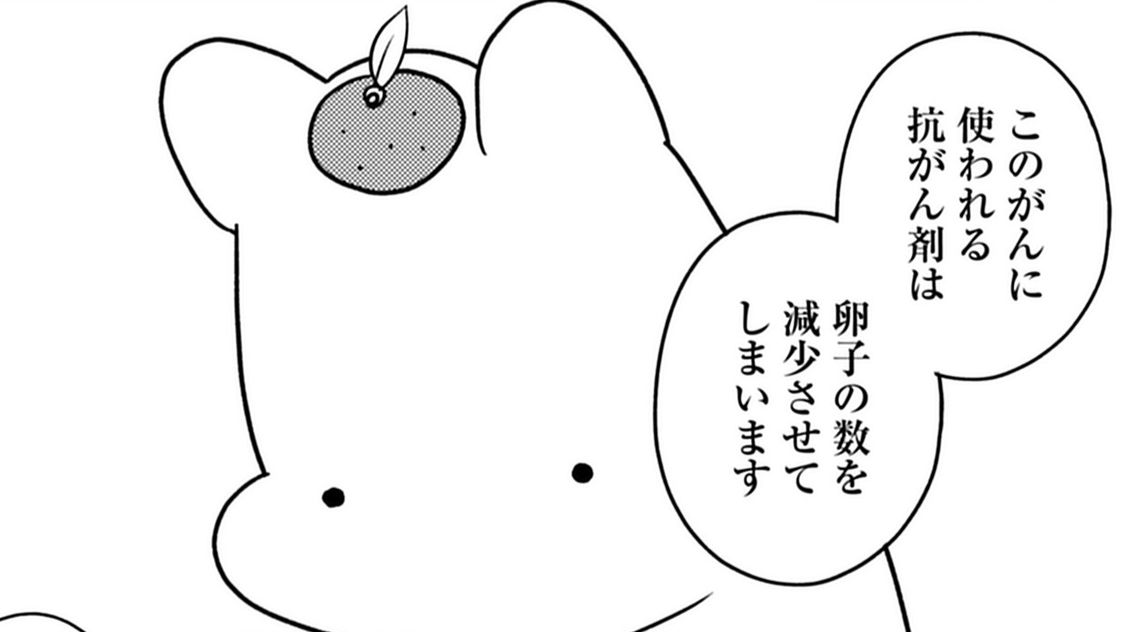 抗がん剤を使うと卵子が減る？突きつけられた現実に…『ママ５年目でがんなんて 手に入れた卵子と失った味覚』（１）