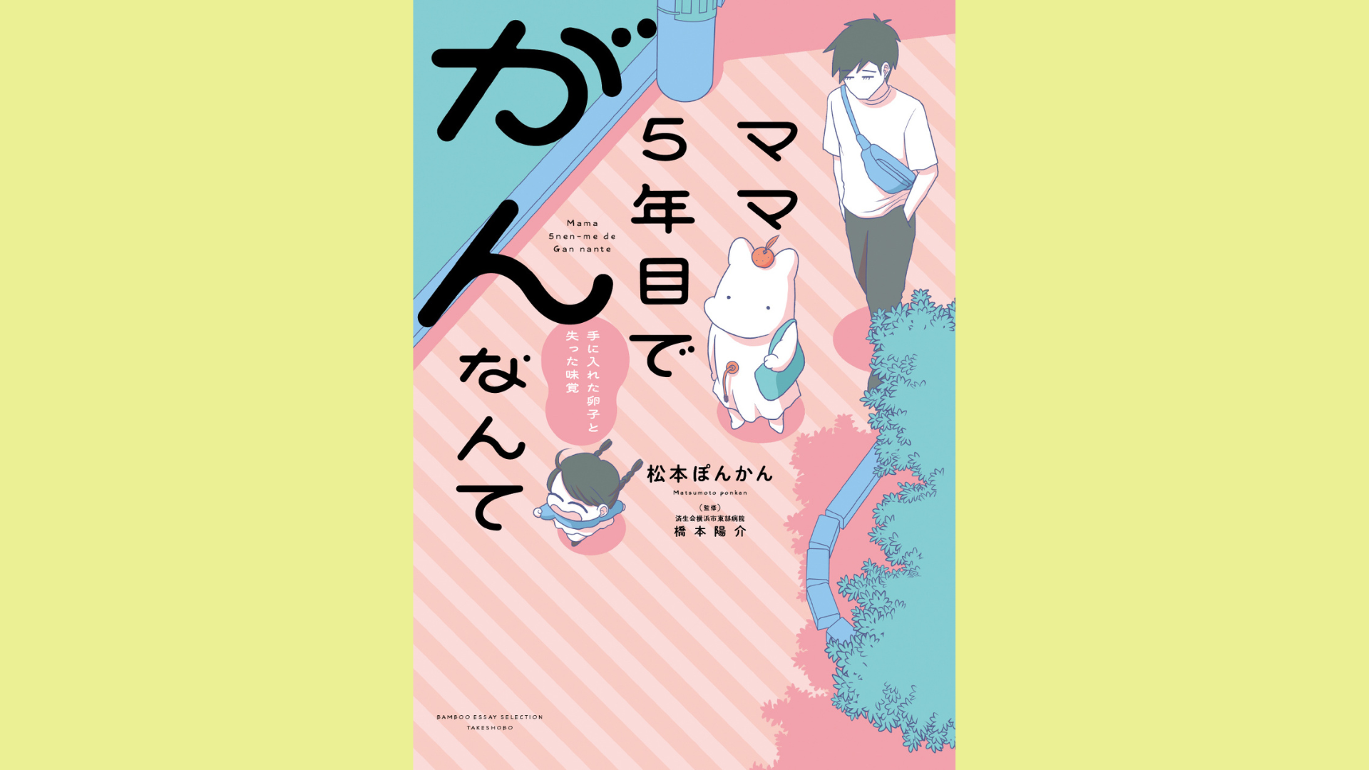 ２人目妊活開始！と思ったら「がん」が見つかった【漫画家・松本ぽんかんさんインタビュー／前編】