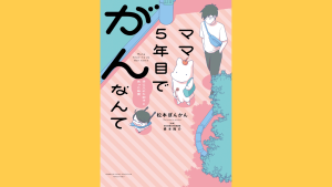 『ママ５年目でがんなんて 手に入れた卵子と失った味覚』（竹書房）／松本ぽんかん