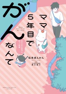 ママ５年目でがんなんて