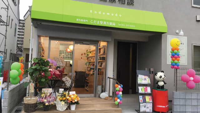 まずは、ご自身の健康を見直すきっかけに相談に来てみませんか？【こだま堂漢方薬局】