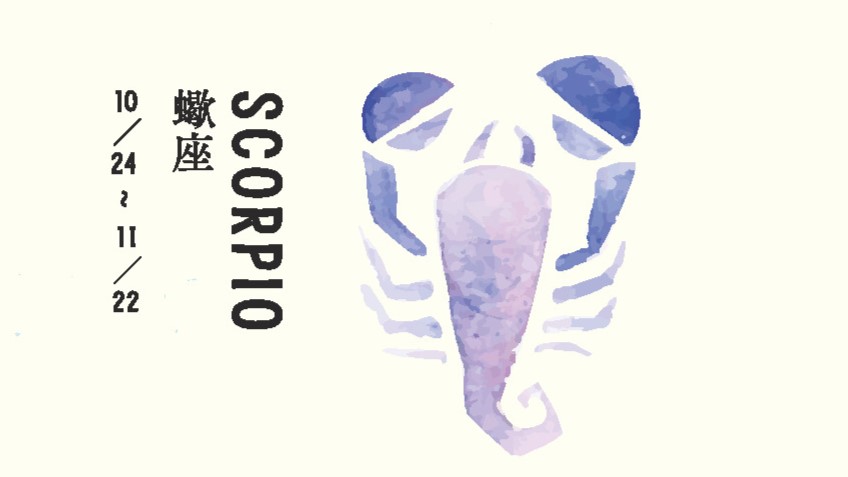 蠍座