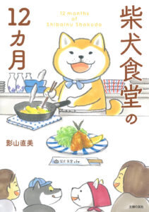 柴犬食堂