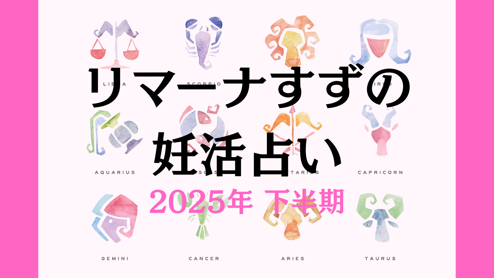 2025年下半期の授かり運／リマーナすずの妊活占い