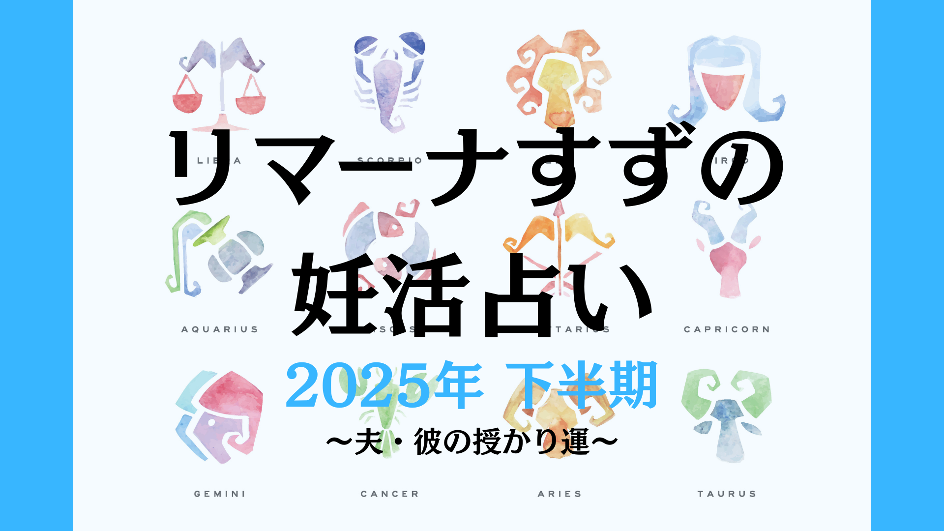 2025年下半期の授かり運〈夫・彼の運気は？〉／リマーナすずの妊活占い