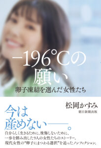 『－196℃の願い 卵子凍結を選んだ女性たち』