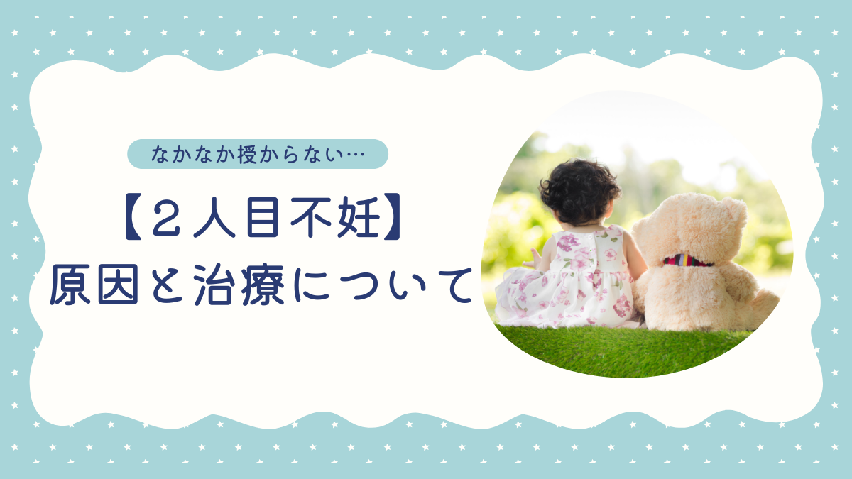 2人目不妊