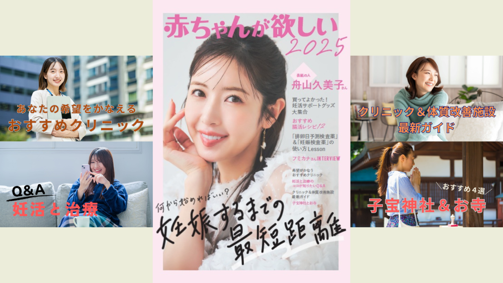 クリニック＆体質改善施設情報満載！「妊娠したい」をかなえる一冊【赤ちゃんが欲しい2025】