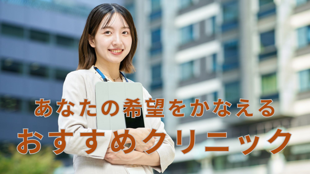 希望をかなえるクリニック