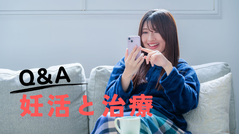 妊活と治療Q＆A