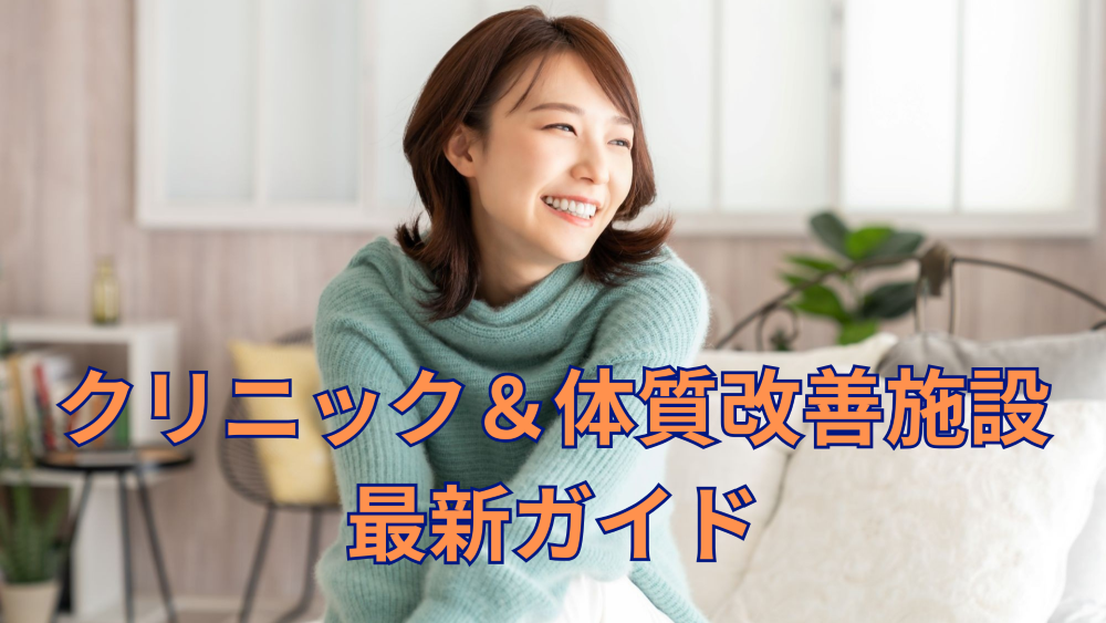 クリニック＆体質改善