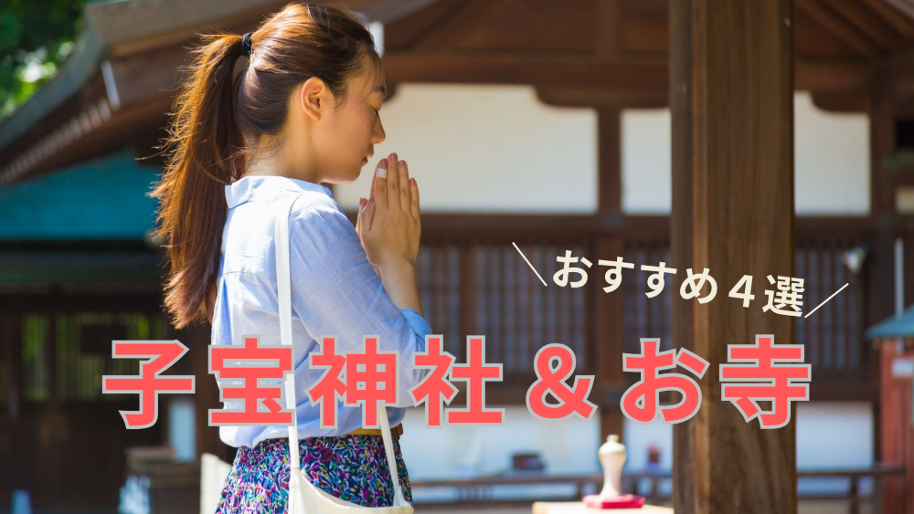 子宝神社＆お寺