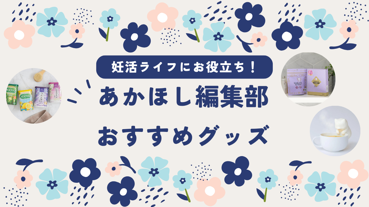 〈新商品〉サプリ、食品、癒しアイテムなど、疲れた心と体の救世主をピックアップ！【あかほし編集部★おすすめ推しグッズ】