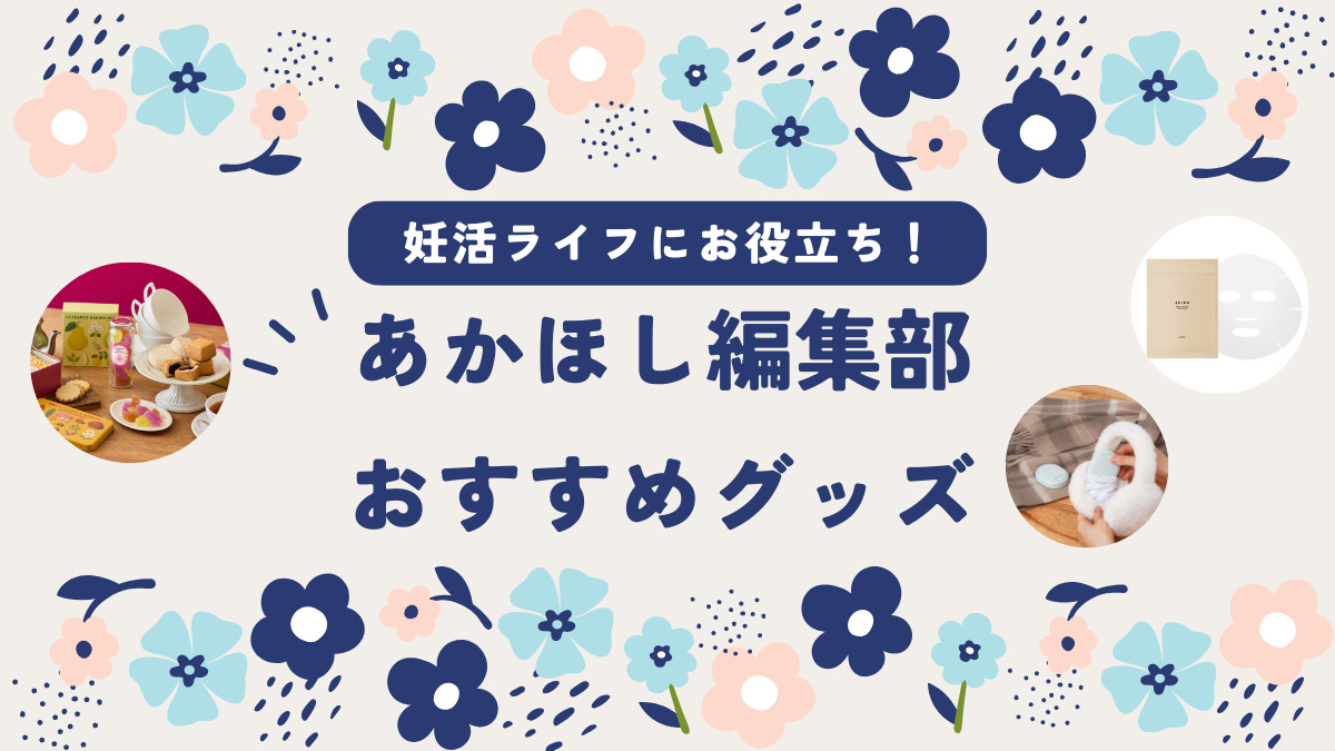 おすすめグッズ