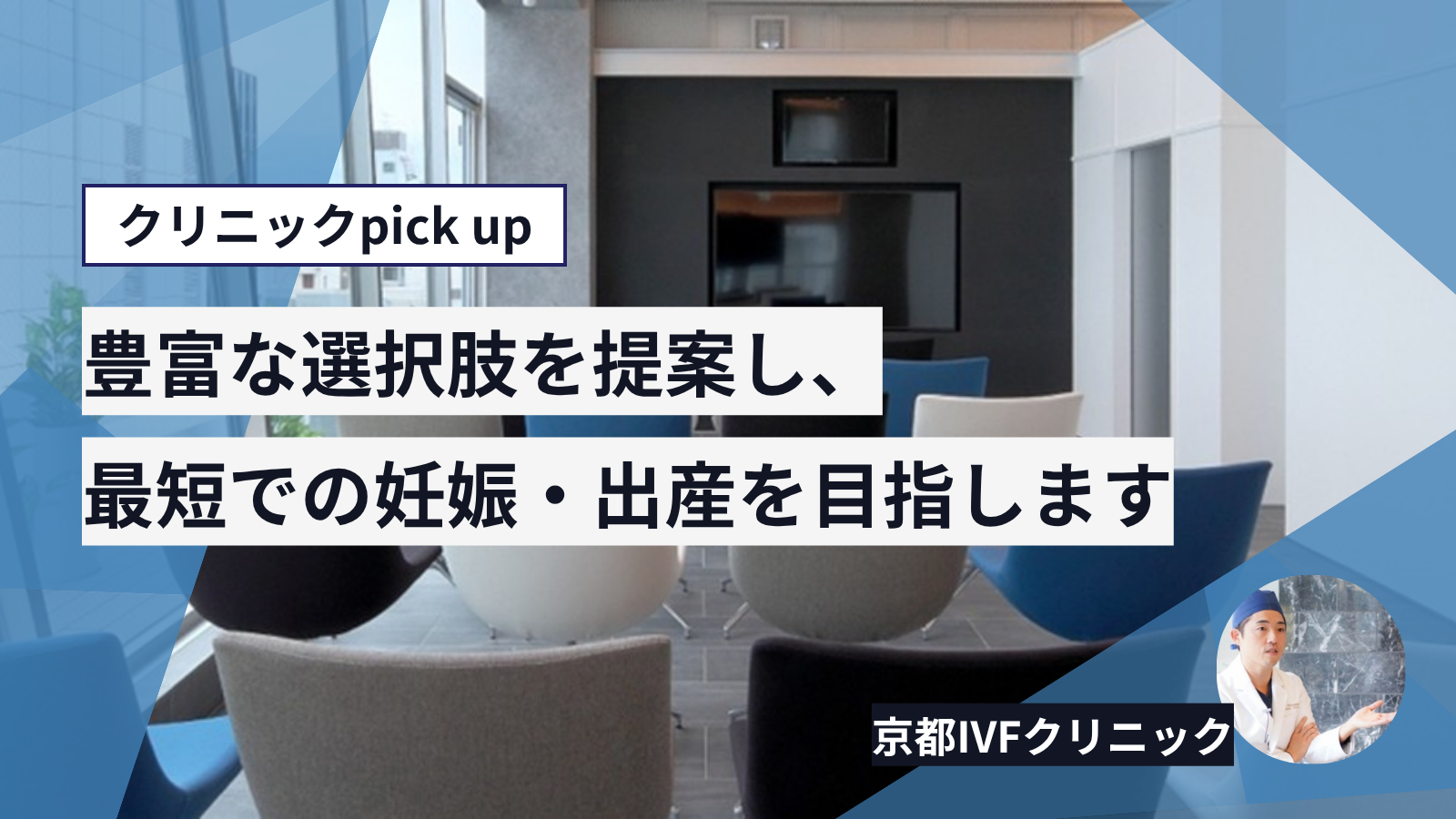 「臨床遺伝専門医と認定遺伝カウンセラーが在籍。高齢や難しい症例の方々を生殖医療と遺伝学からの新たな視点で支えていきたい」京都IVFクリニック／木下孝一先生【クリニックpick up】