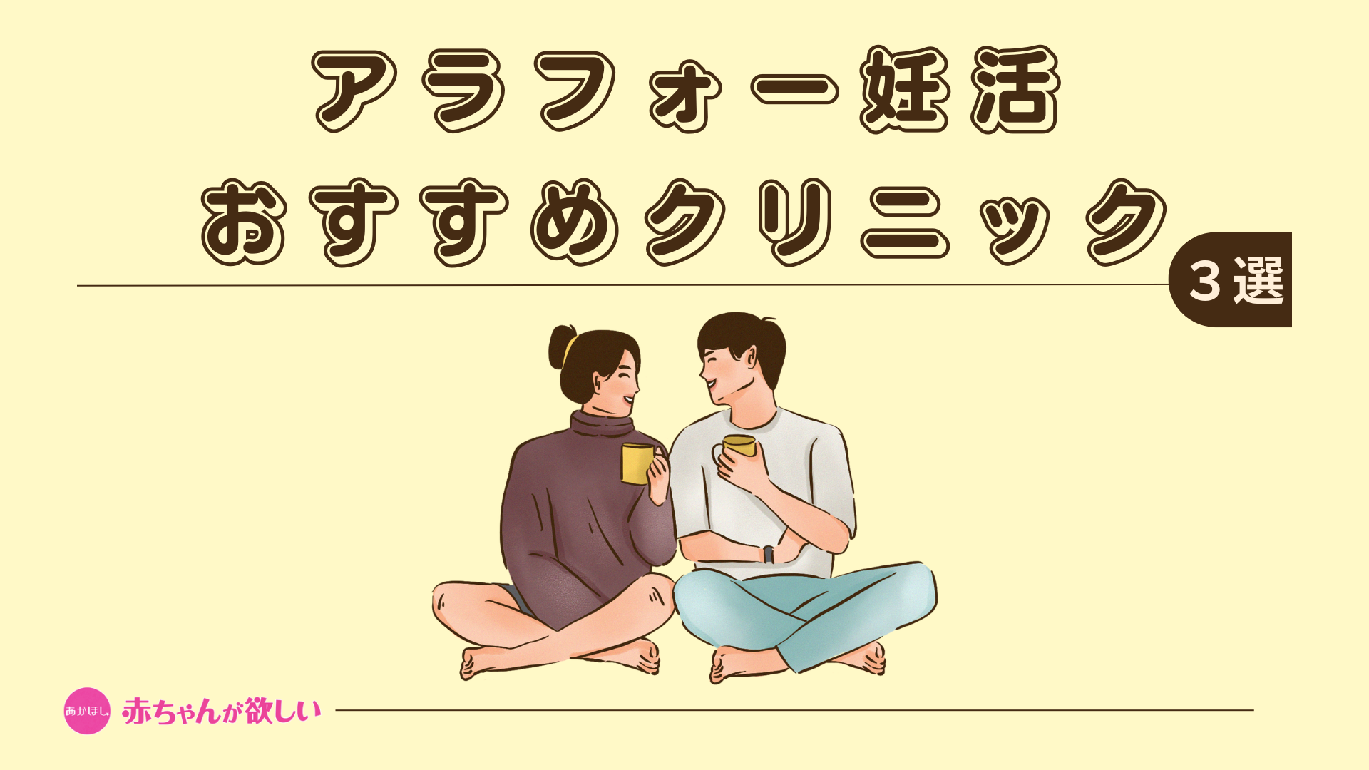 アラフォー妊活