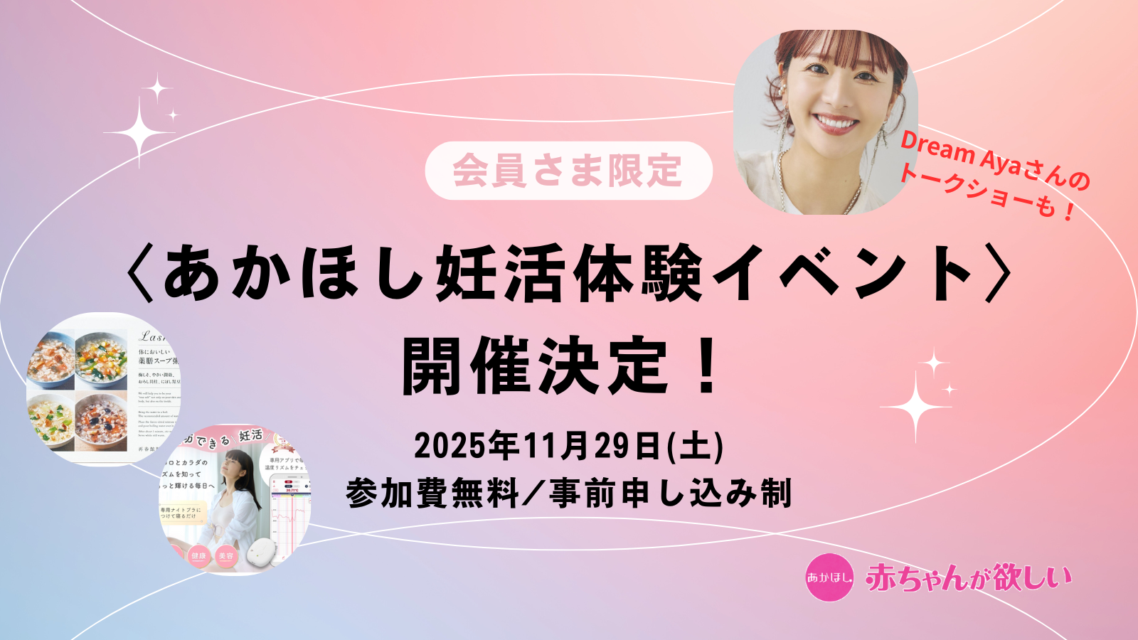 Dream Ayaさん登壇！11月29日〈見て、触れて、試せる。 あかほし妊活アイテム体験イベント〉開催します