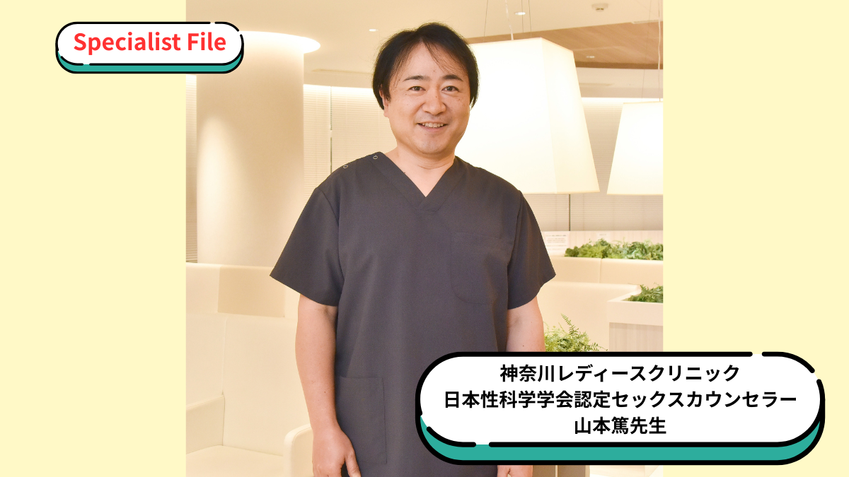 〈神奈川レディースクリニック〉日本性科学学会認定セックスカウンセラー・山本篤先生