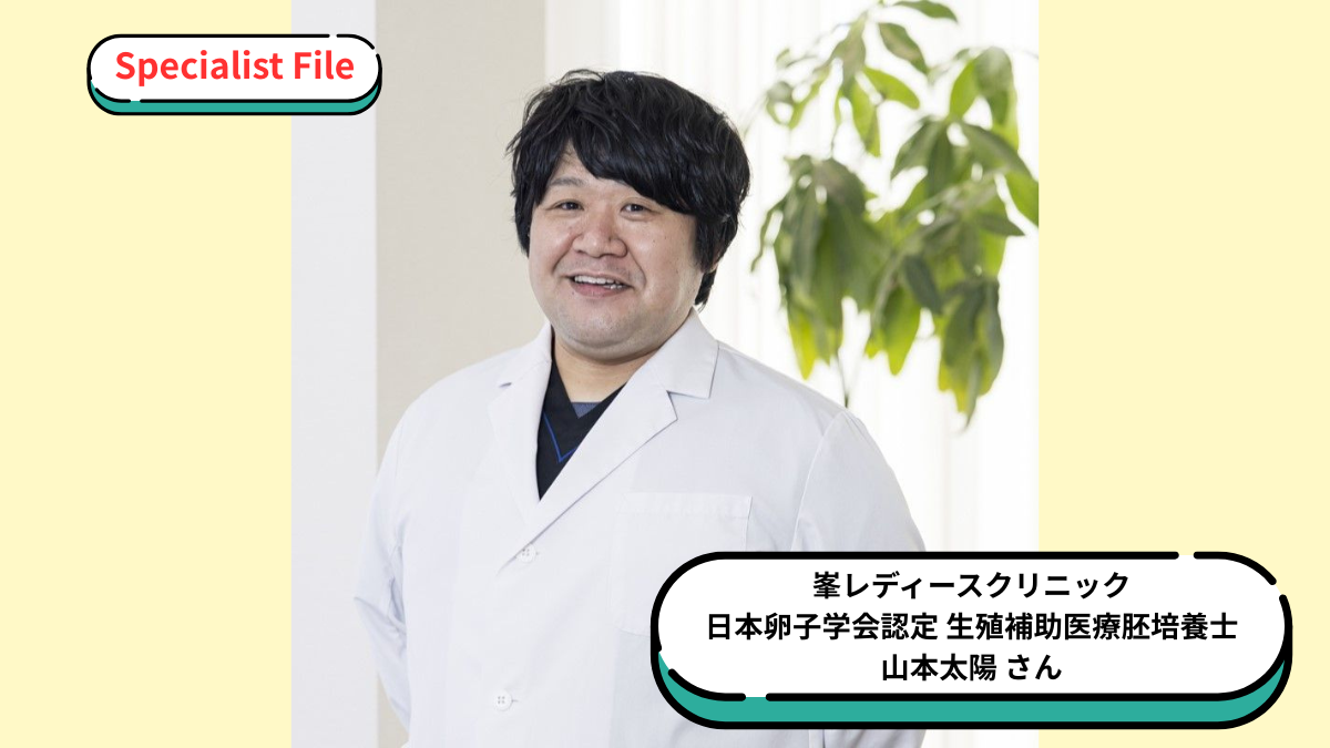 【不妊治療スペシャリストインタビュー】〈峯レディースクリニック〉胚培養士・山本太陽さん