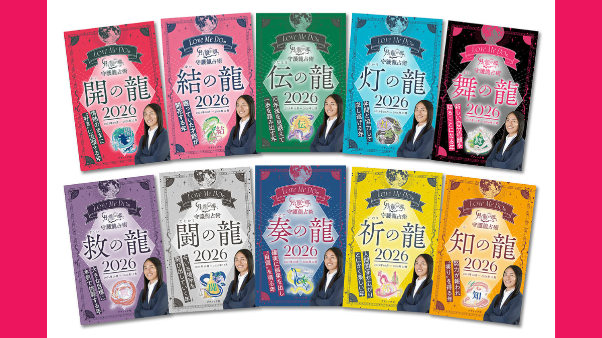 2026年の運勢をラブちゃんが導く！大人気占い師・Love Me Doさんの『月と龍が導く守護龍占術』を５名様にプレゼント！
