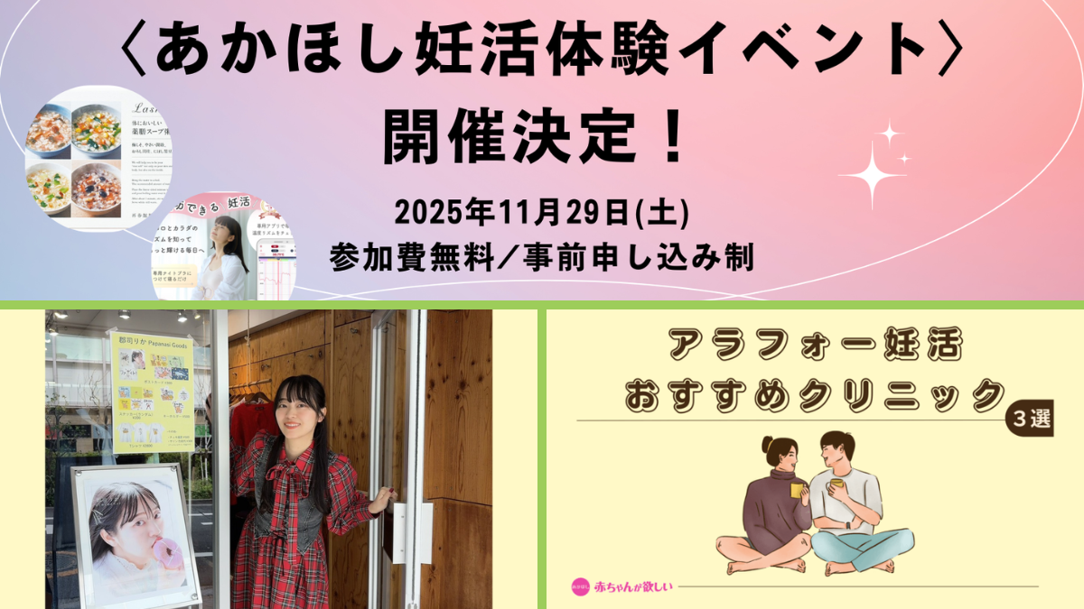 郡司りかさん、あかほしイベント、アラフォー妊活